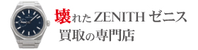 壊れたゼニス買取の専門店